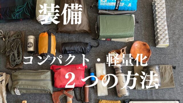 簡単に効果的に装備をコンパクトに軽量化させる方法 Opo85 Outdoor Life