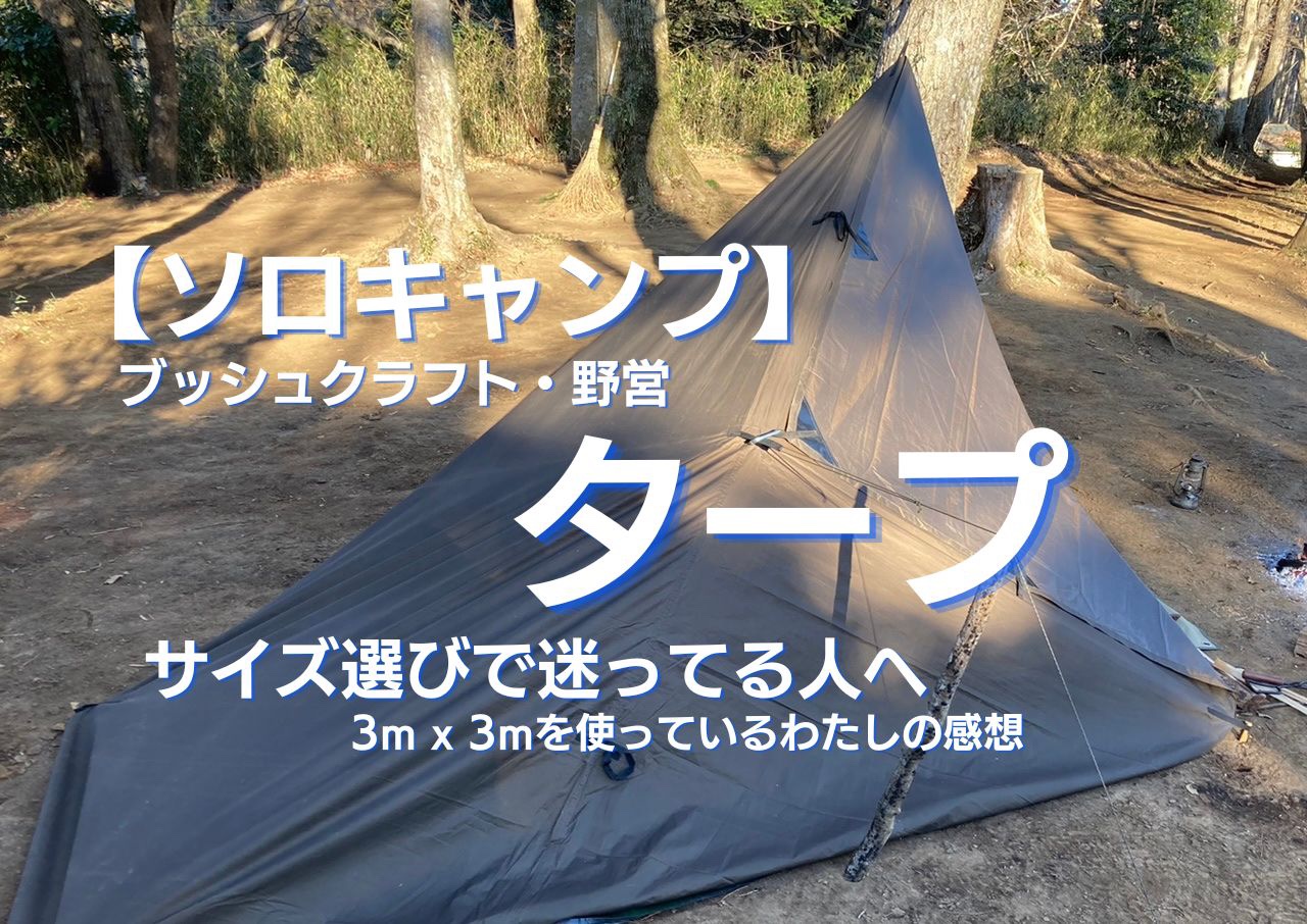 タープのサイズ選びに迷っている人へ3mx3mのタープを使っている私の感想です Opo85 Outdoor Life