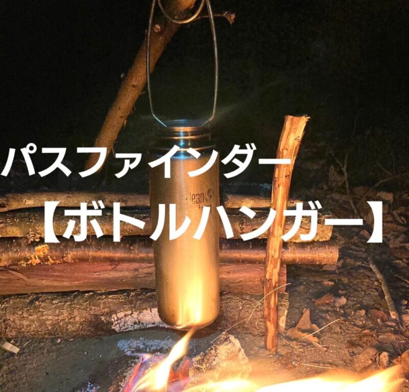 パスファインダー製フライパンとカップとボトルハンガー＆脚付焼網台のセット ボトルハンガーがあればボトルやクッカーを吊るすことができます