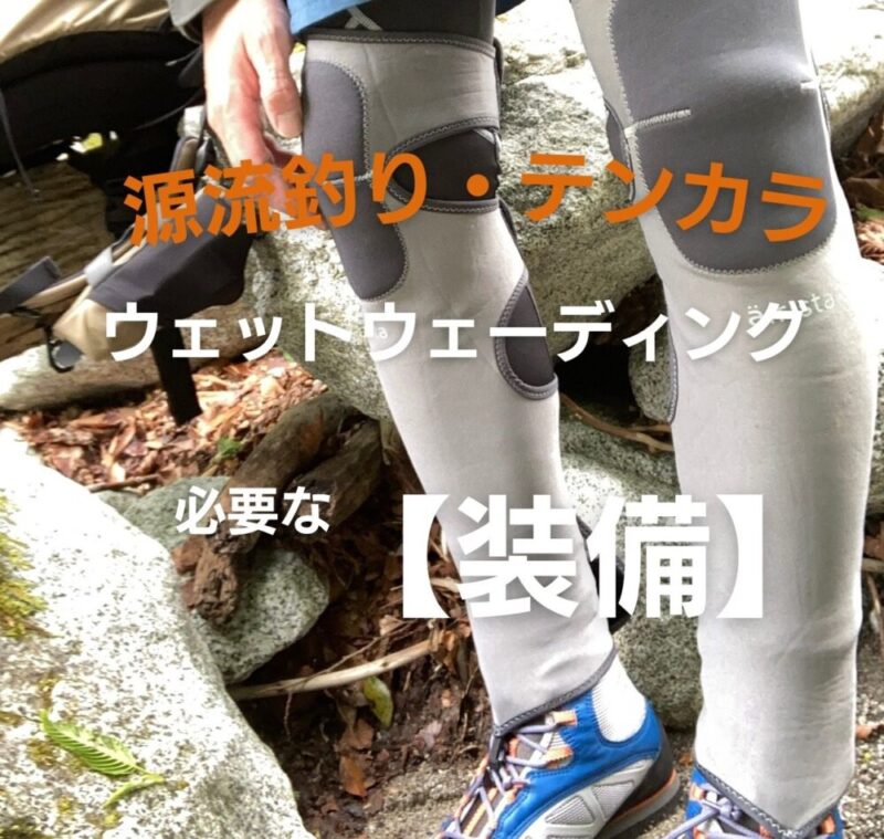 濡れることを前提にしたゲータースタイルの紹介｜OPO85_OUTDOOR LIFE