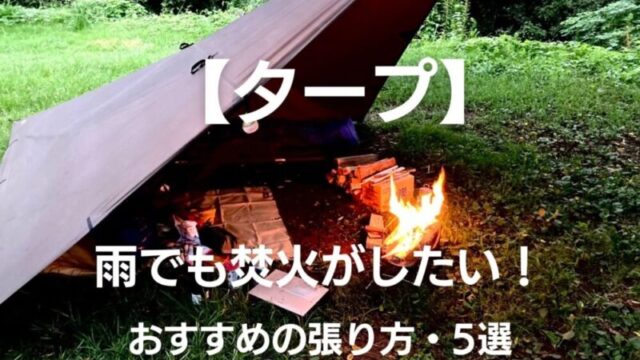 タープの下で焚き火をする時に気をつける事 張り方 Opo85 Outdoor Life