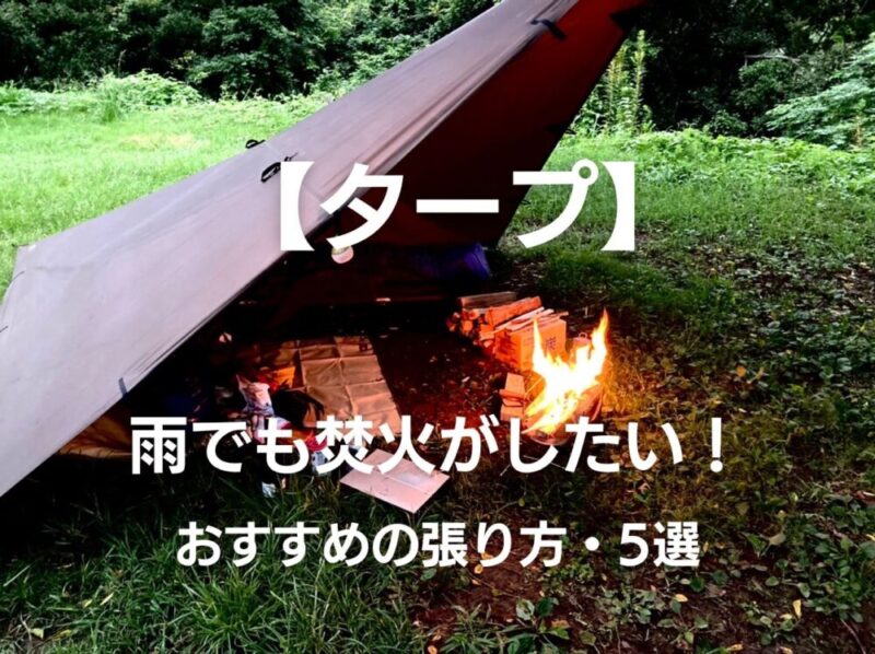 タープの下で焚き火をする時に気をつける事 張り方 Opo85 Outdoor Life