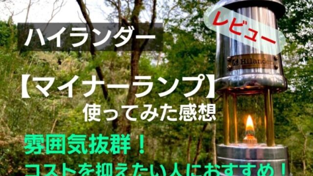 5000円以下で買えるハイランダーマイナーズランタン・実際どうなの？｜OPO85_OUTDOOR LIFE