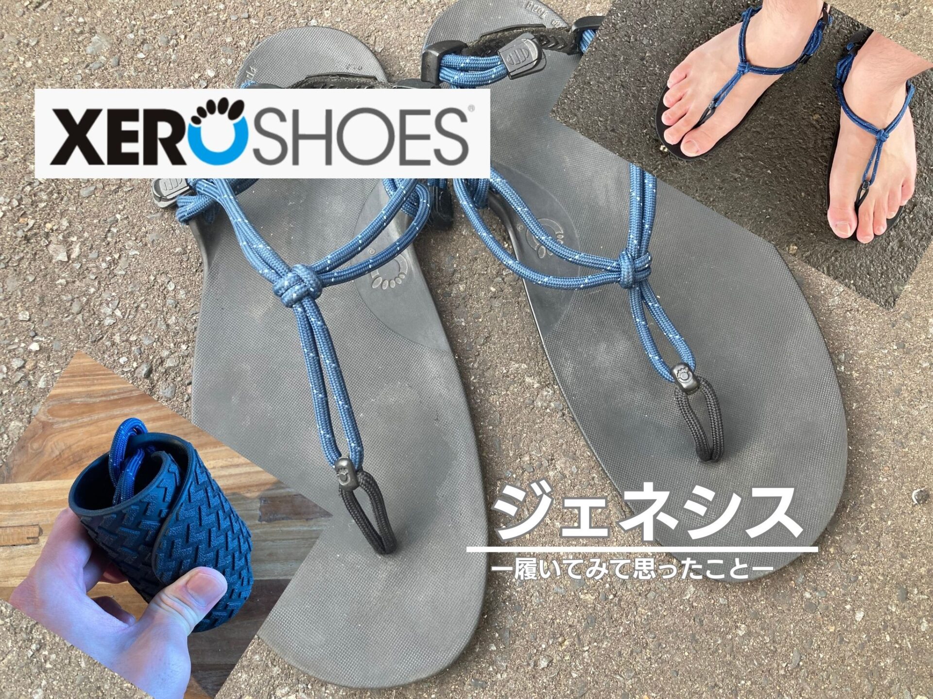 レビュー【ゼロシューズ・ジェネシス】2年履いて思ったこと「素足感覚