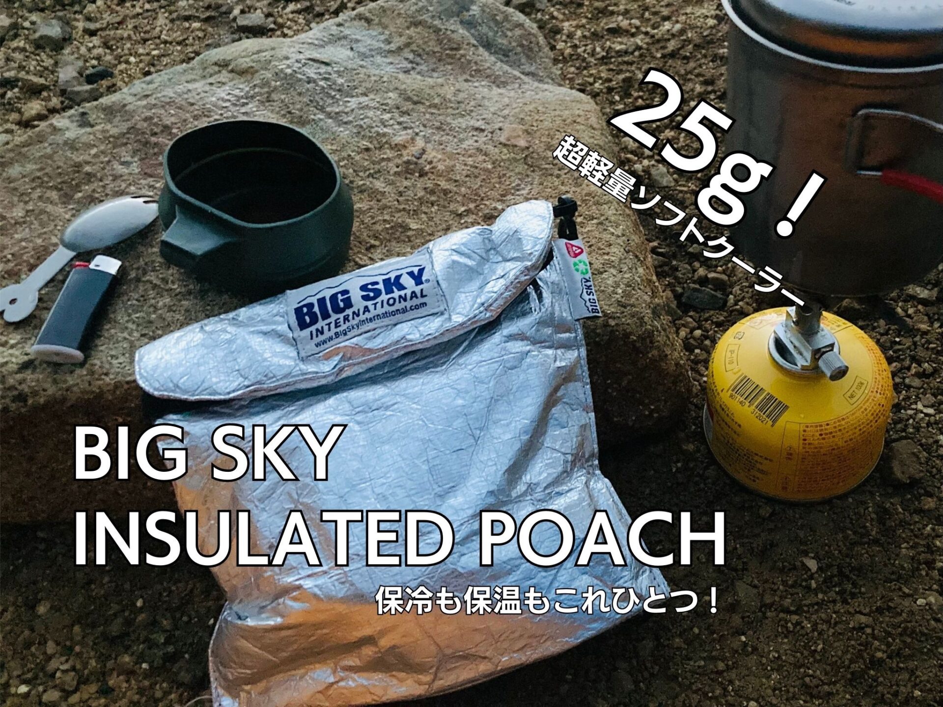 レビュー【BIG SKY・INSULATED POACH】25gの保冷バック！保温もOK｜OPO85_OUTDOOR LIFE