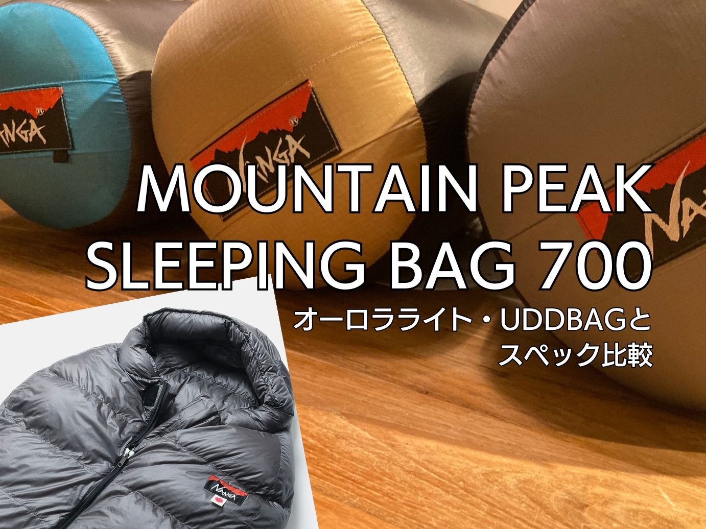 ナンガ・マウンテンピークスリーピングバッグ700・極限で使用するため