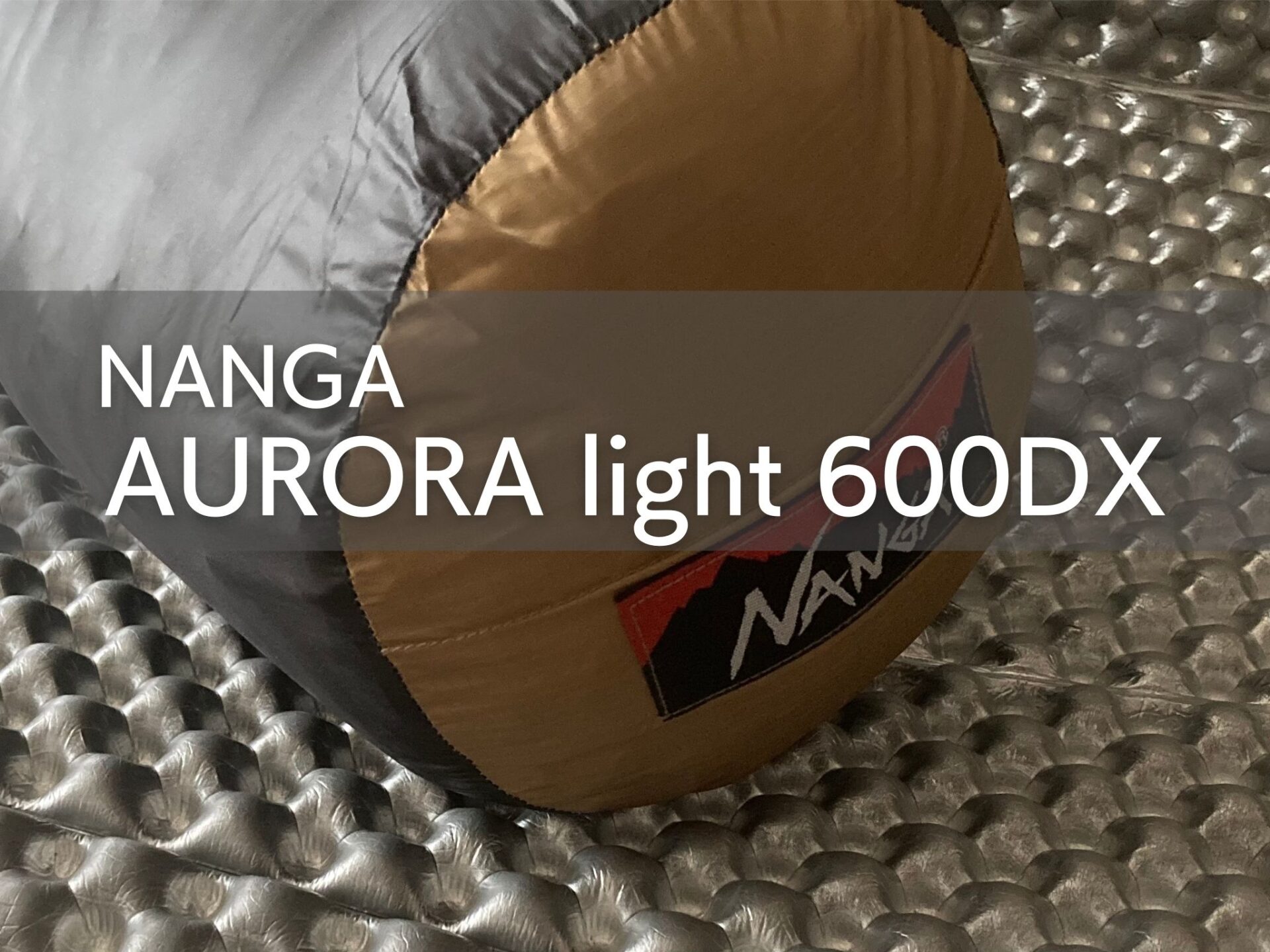 レビュー【NANGA・オーロラライト600DX】マイナス18℃でもいけ