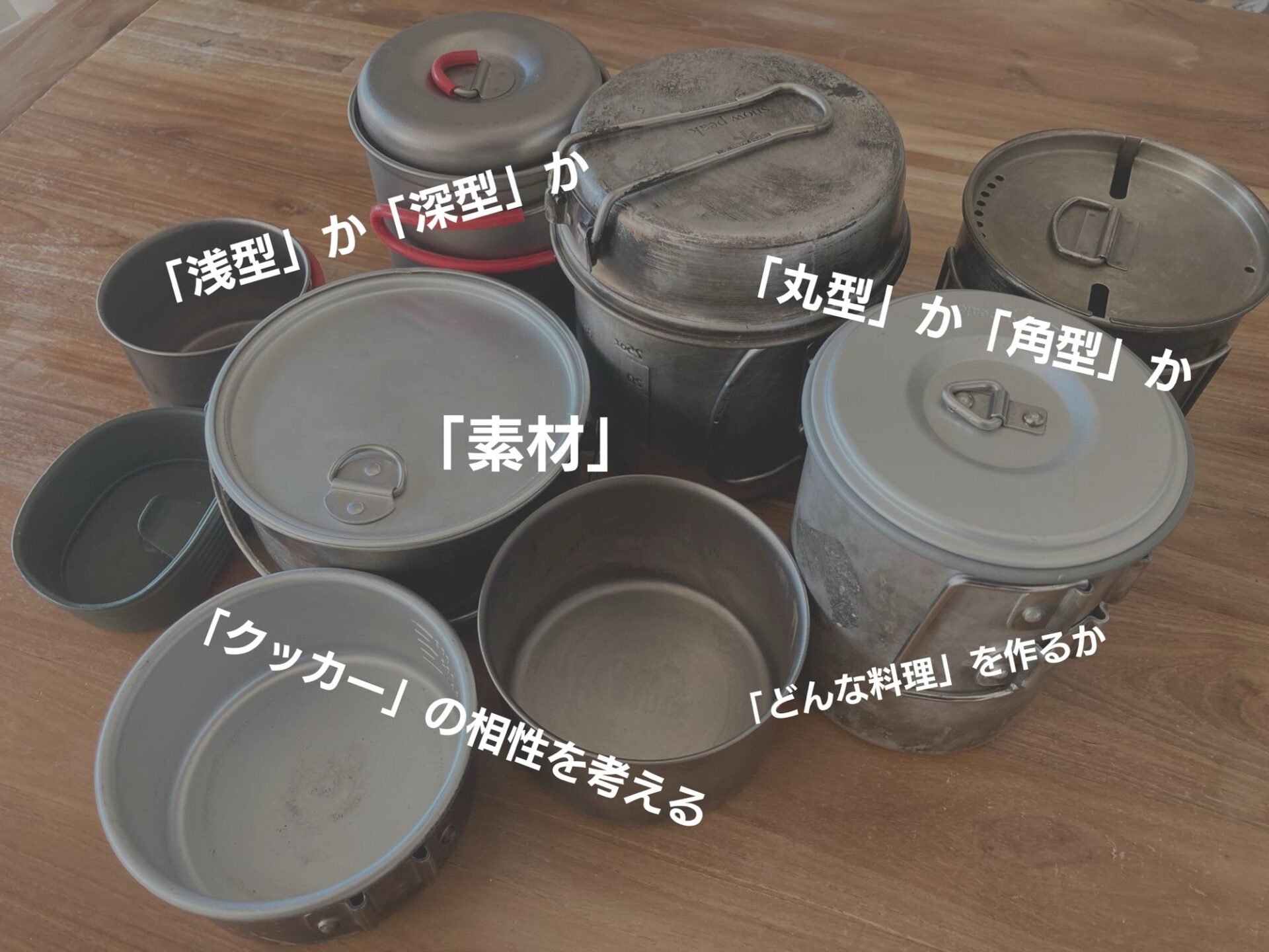 クッカーの選び方】考えるべき5つのポイント｜おすすめクッカー7選